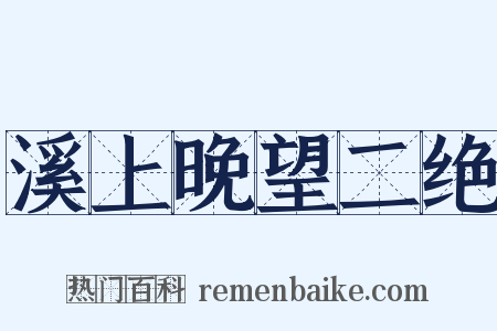 溪上晚望二绝是什么意思的图片